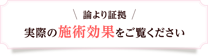論より証拠 実際の施術効果をご覧ください