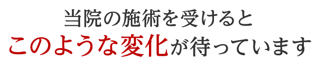 当院の整体施術を受けるとこのような変化が待っています