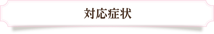 門真市にある当院の整体の対応症状