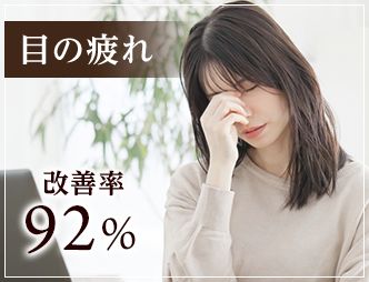 目の疲れ