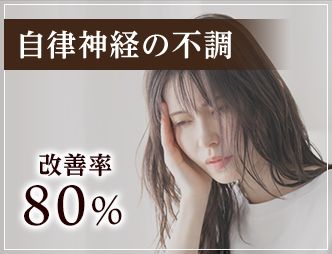 自律神経の不調