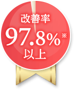 改善率97.8%以上※