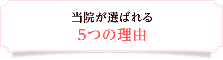 門真市にある当院の整体が選ばれる5つの理由