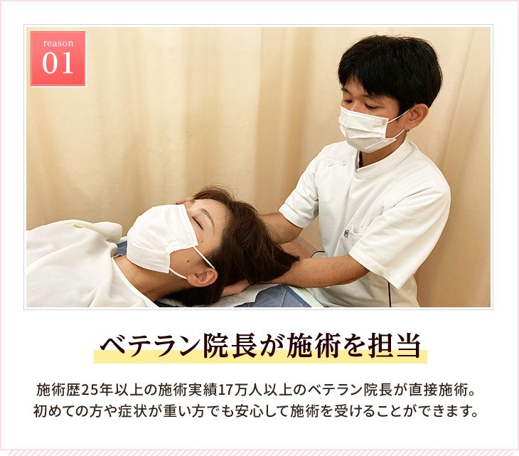 当院ではベテラン院長が整体施術を担当