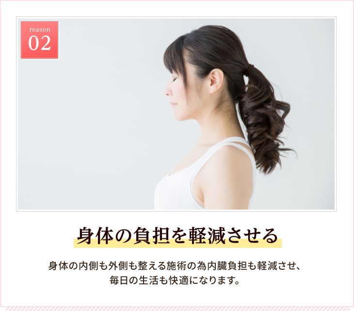 reason 02 身体の負担を軽減させる