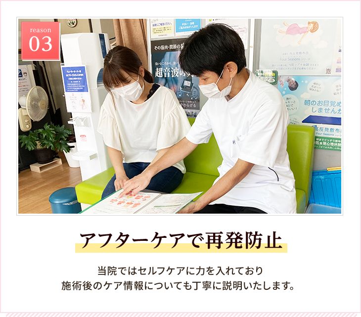 門真市にある当院はアフターケアで再発防止を行います