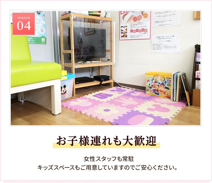 reason 04 お子様連れも大歓迎