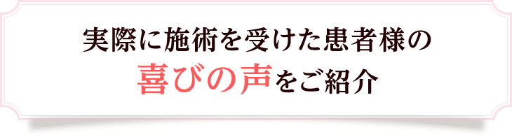 門真市の当整体を実際に受けた患者様の喜びの声をご紹介